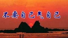 老来顺口溜