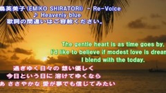 白鸟英美子 - Heavenly blue 歌词版