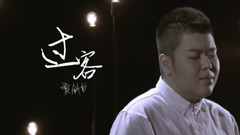 过客