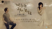 齐秦 & 齐豫 - 我在夜里偷看过一颗星星 花絮
