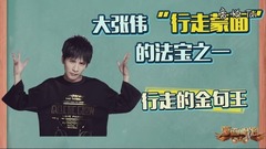 大张伟金句