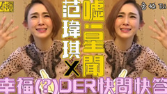 范玮琪 - 范玮琪 幸福(-)DER快问快答