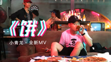 小青龙 - 饿
