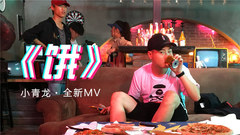 饿