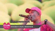 MDSK音乐节 多位嘻哈歌手参演