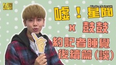 鼓鼓 - 嘘!星闻X鼓鼓 约记者“睡觉”后续篇(不是