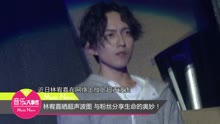 林宥嘉与粉丝分享生命的奥妙