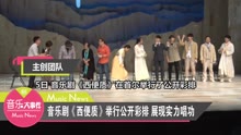 音乐剧《西便质》举行公开彩排