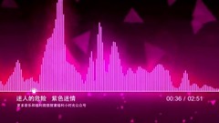 每天一首可以让你一直循环的音乐~迷人的危险