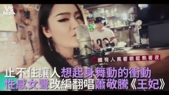 萧敬腾《王妃》性感女声改编翻唱!让人忍不住一起摇摆!