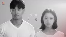 叶炫清 - 没懂爱