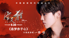 追梦赤子心