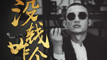 GAI - GAI - 没钱咋个整