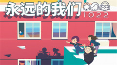 永远的我们
