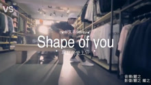 中文版《shape of you》