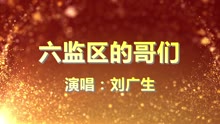 六监区的哥们 - 广东省广州监狱