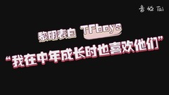 黎明,TFBOYS - 黎明喜欢tfboys