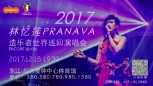 林忆莲 - 2017林忆莲巡演绍兴站宣传片
