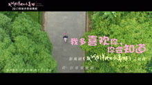  - 我多喜欢你，你会知道