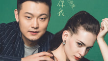唐伯虎 & 鞠红川 - 只要有你我
