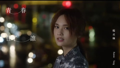 杨丞琳 - 青春住了谁 MV预告