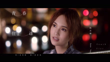 杨丞琳 - 听杨丞琳讲述青春的故事