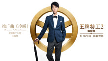王俊凯 - 冷暖 电影《王牌特工2：黄金圈》推广曲