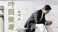陈晓东 - 时间作证