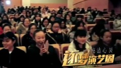 纯洁心灵.逐梦演艺圈 其它花絮10:南京艺术学院路演