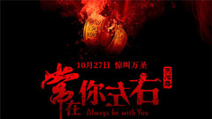古天乐,张智霖,佘诗曼,华语群星 - 《常在你左右》龙凤镯预告片