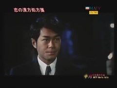 杨千嬅,古天乐 - 电影<恋の漢方処方箋/乾柴烈火>日本TV予告编