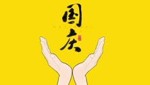  - 国庆长假版《终于等到你》
