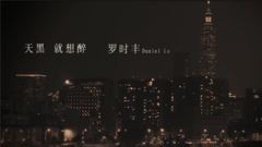 天黑就想醉