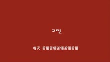  - Gary - 苦恼 中文字幕