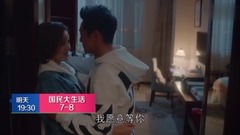 电视剧<国民大生活>第9集预告