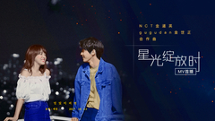 星光绽放时