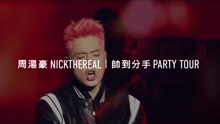 周汤豪 - 周汤豪内地巡演预告片