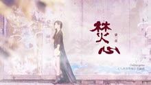 梁一贞 - 梁一贞 - 焚心 歌词版
