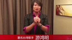 游鸿明 - 游鸿明对欢子的新婚祝福