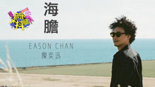 陈奕迅新歌大玩俏皮风