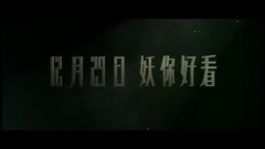 <二代妖精>"妖你好看"版预告