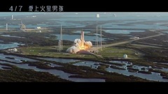 <回到火星>台湾预告片3