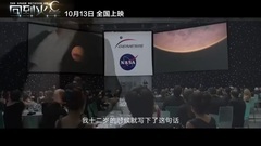 <回到火星>中国预告片1:终极版