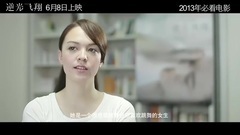 <逆光飞翔>花絮3:制作花絮之榕容篇