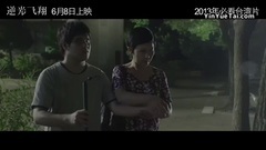 <逆光飞翔>大陆预告片2:追梦版