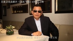 <逆光飞翔>其它花絮2:出品人王家卫推荐