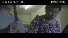 <逆光飞翔>花絮6:制作花絮之李烈篇