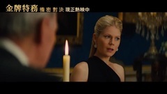 <王牌特工2:黄金圈>电视版1:英国脱欧篇