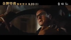 <王牌特工2:黄金圈>电视版3:IMAX篇