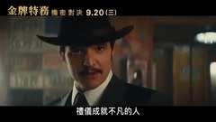 王牌特工2:黄金圈 电视版5 中文字幕
